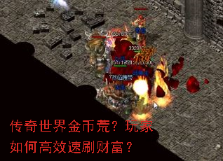 传奇世界金币荒?玩家如何高效速刷财富? 传奇世界金币荒?玩家如何高效速刷财富?