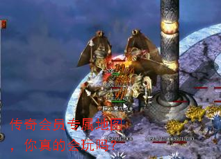 传奇会员专属地图,你真的会玩吗? 传奇会员专属地图,你真的会玩吗?