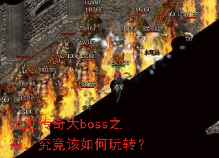 火王传奇大boss之家,究竟该如何玩转? 火王传奇大boss之家,究竟该如何玩转?