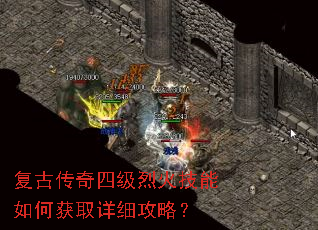 复古传奇四级烈火技能如何获取详细攻略? 复古传奇四级烈火技能如何获取详细攻略?