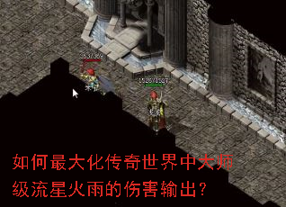 如何最大化传奇世界中大师级流星火雨的伤害输出? 如何最大化传奇世界中大师级流星火雨的伤害输出?