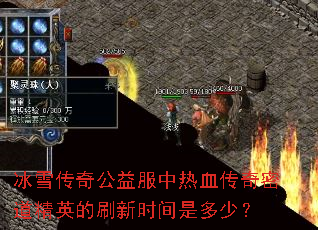 冰雪传奇公益服中热血传奇密道精英的刷新时间是多少? 冰雪传奇公益服中热血传奇密道精英的刷新时间是多少?