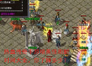 ��Ѫ�������ξ�Ӣ��ˢ��ʱ���ȫ�����˽���٣�