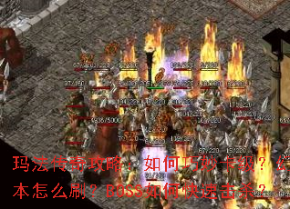 玛法传奇攻略:如何巧妙卡级?幻境副本怎么刷?BOSS如何快速击杀? 玛法传奇攻略:如何巧妙卡级?幻境副本怎么刷?BOSS如何快速击杀?