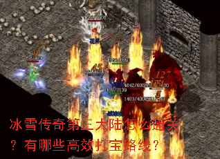 冰雪传奇第三大陆怎么通关?有哪些高效打宝路线? 冰雪传奇第三大陆怎么通关?有哪些高效打宝路线?