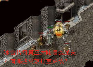 冰雪传奇第三大陆怎么通关?有哪些高效打宝路线? 冰雪传奇第三大陆怎么通关?有哪些高效打宝路线?