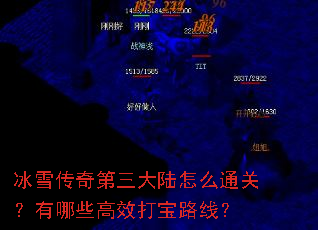 冰雪传奇第三大陆怎么通关?有哪些高效打宝路线? 冰雪传奇第三大陆怎么通关?有哪些高效打宝路线?