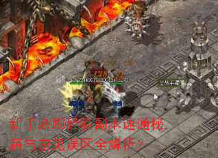 新手必刷经验副本速通秘籍与常见误区全解析? 新手必刷经验副本速通秘籍与常见误区全解析?