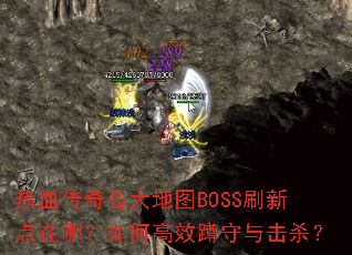 热血传奇各大地图BOSS刷新点在哪?如何高效蹲守与击杀? 热血传奇各大地图BOSS刷新点在哪?如何高效蹲守与击杀?