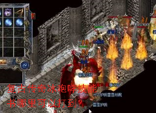 复古传奇冰咆哮技能书哪里可以打到? 复古传奇冰咆哮技能书哪里可以打到?