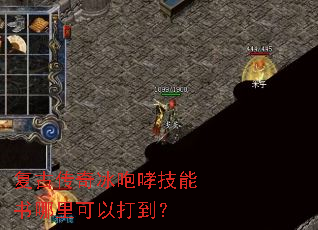 复古传奇冰咆哮技能书哪里可以打到? 复古传奇冰咆哮技能书哪里可以打到?
