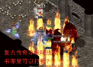 复古传奇冰咆哮技能书哪里可以打到? 复古传奇冰咆哮技能书哪里可以打到?