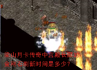 梁山月卡传奇中宫殿长廊的金刚石刷新时间是多少? 梁山月卡传奇中宫殿长廊的金刚石刷新时间是多少?