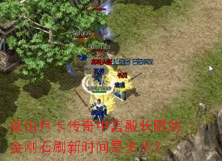 梁山月卡传奇中宫殿长廊的金刚石刷新时间是多少? 梁山月卡传奇中宫殿长廊的金刚石刷新时间是多少?