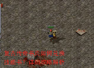 复古传奇书页如何兑换技能书?详细攻略解析 复古传奇书页如何兑换技能书?详细攻略解析