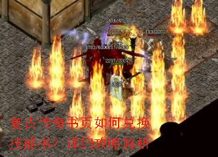 复古传奇书页如何兑换技能书?详细攻略解析 复古传奇书页如何兑换技能书?详细攻略解析