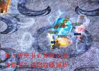 复古传奇书页如何兑换技能书?详细攻略解析 复古传奇书页如何兑换技能书?详细攻略解析