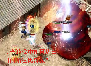 传奇游戏中如何从白日门前往比奇城? 传奇游戏中如何从白日门前往比奇城?