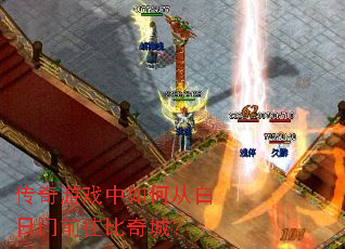 传奇游戏中如何从白日门前往比奇城? 传奇游戏中如何从白日门前往比奇城?