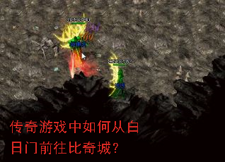 传奇游戏中如何从白日门前往比奇城? 传奇游戏中如何从白日门前往比奇城?