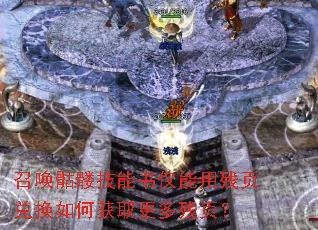 召唤骷髅技能书仅能用残页兑换如何获取更多残页? 召唤骷髅技能书仅能用残页兑换如何获取更多残页?