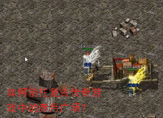 ���ǰ�����Ŵ�����Ϸ�еĳ��¹㳡��
