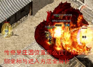������ׯ԰λ����ô�ң���ϸ��������뷽��ȫ����