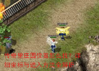 ������ׯ԰λ����ô�ң���ϸ��������뷽��ȫ����