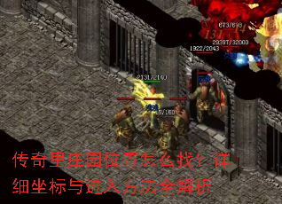 ������ׯ԰λ����ô�ң���ϸ��������뷽��ȫ����