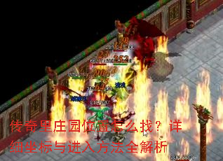 ������ׯ԰λ����ô�ң���ϸ��������뷽��ȫ����