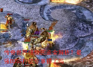 �����������ͼ��ȫ��������ǿBOSS������������