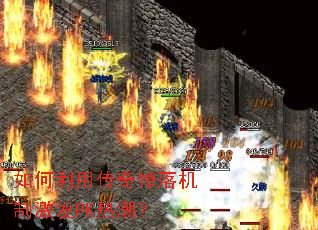 ������ô��������Ƽ���PK�ȳ���