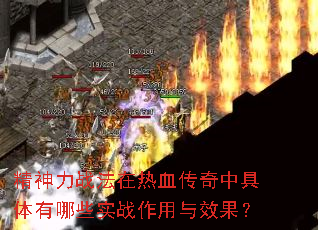 精神力战法在热血传奇中具体有哪些实战作用与效果? 精神力战法在热血传奇中具体有哪些实战作用与效果?