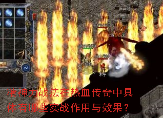 精神力战法在热血传奇中具体有哪些实战作用与效果? 精神力战法在热血传奇中具体有哪些实战作用与效果?