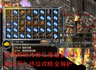 如何解锁传奇私服最新版隐藏结局?终极攻略全解析 如何解锁传奇私服最新版隐藏结局?终极攻略全解析