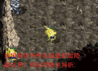 如何解锁传奇私服最新版隐藏结局?终极攻略全解析 如何解锁传奇私服最新版隐藏结局?终极攻略全解析