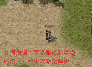 如何解锁传奇私服最新版隐藏结局?终极攻略全解析 如何解锁传奇私服最新版隐藏结局?终极攻略全解析