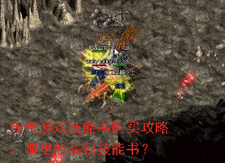 传奇游戏技能书购买攻略,哪里能买到技能书? 传奇游戏技能书购买攻略,哪里能买到技能书?