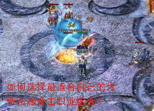 如何选择最适合自己的传奇私服合击职业组合? 如何选择最适合自己的传奇私服合击职业组合?