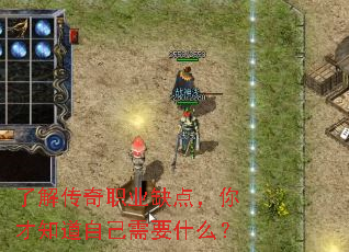 了解传奇职业缺点,你才知道自己需要什么? 了解传奇职业缺点,你才知道自己需要什么?