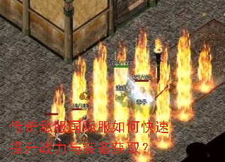 传奇私服国际服如何快速提升战力与装备获取? 传奇私服国际服如何快速提升战力与装备获取?