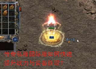 传奇私服国际服如何快速提升战力与装备获取? 传奇私服国际服如何快速提升战力与装备获取?