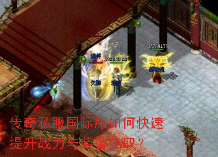 传奇私服国际服如何快速提升战力与装备获取? 传奇私服国际服如何快速提升战力与装备获取?