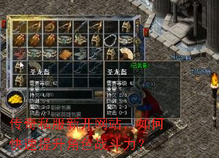 传奇私服新开网站,如何快速提升角色战斗力? 传奇私服新开网站,如何快速提升角色战斗力?