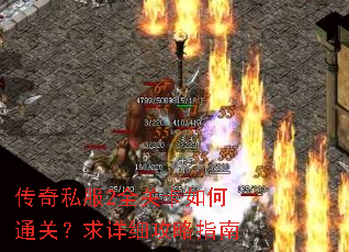 传奇私服2全关卡如何通关?求详细攻略指南 传奇私服2全关卡如何通关?求详细攻略指南