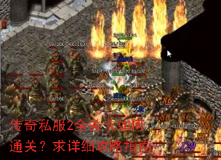 传奇私服2全关卡如何通关?求详细攻略指南 传奇私服2全关卡如何通关?求详细攻略指南