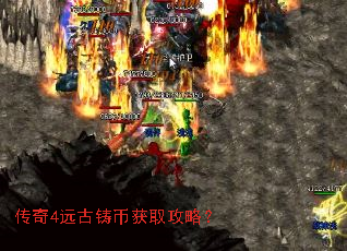 传奇4远古铸币获取攻略? 传奇4远古铸币获取攻略?