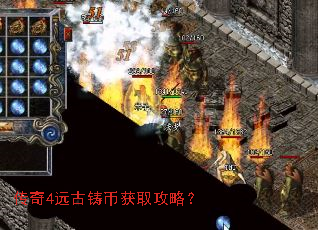 传奇4远古铸币获取攻略? 传奇4远古铸币获取攻略?