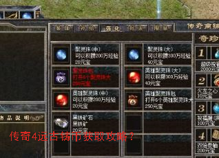 传奇4远古铸币获取攻略? 传奇4远古铸币获取攻略?