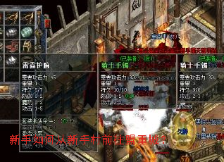 新手如何从新手村前往盟重城? 新手如何从新手村前往盟重城?